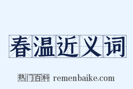 春温近义词是什么意思的图片
